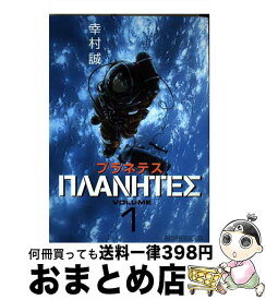 【中古】 プラネテス 1 / 幸村 誠 / 講談社 [コミック]【宅配便出荷】