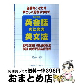 【中古】 英会話のための英文法 必要なことだけやさしく分かりやすく 改訂新版 / 酒井 一郎 / 南雲堂フェニックス [単行本]【宅配便出荷】