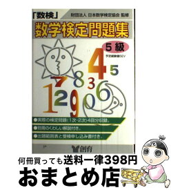 【中古】 「数検」問題集 5級（中学1年程度） / 創育 / 創育 [単行本]【宅配便出荷】