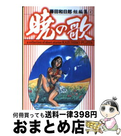 楽天市場 藤田和日郎短編集 夜の歌の通販