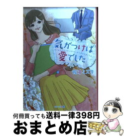 【中古】 気がつけば愛でした / 佐倉ミズキ / スターツ出版 [文庫]【宅配便出荷】