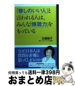 楽天市場 察しのいい人 と言われる人は みんな 傾聴力 をもっているの通販