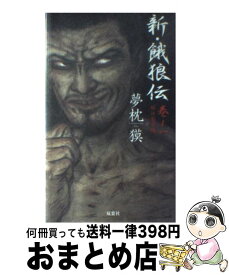 【中古】 新・餓狼伝 巻ノ一 / 夢枕 獏 / 双葉社 [新書]【宅配便出荷】