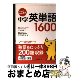 【中古】 ハイパー英語教室中学英単語1600 / 大岩 秀樹, 安河内 哲也 / ピアソン桐原 [文庫]【宅配便出荷】