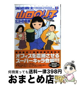 楽天市場 派遣戦士山田のり子 1の通販