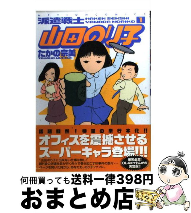楽天市場 中古 派遣戦士山田のり子 １ たかの 宗美 双葉社 コミック 宅配便出荷 もったいない本舗 おまとめ店