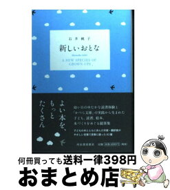 【中古】 新しいおとな / 石井 桃子 / 河出書房新社 [単行本]【宅配便出荷】