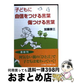 楽天市場 子どもに自信をつける言葉傷つける言葉の通販