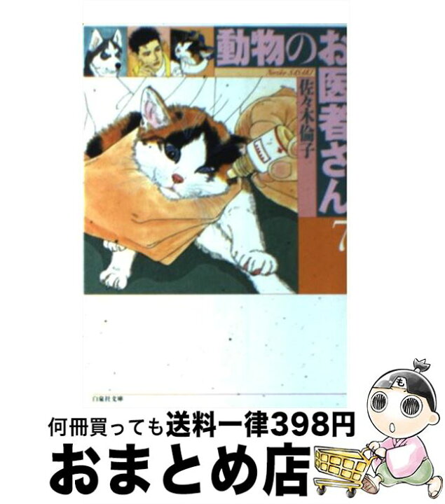 楽天市場】【中古】 動物のお医者さん 第7巻 / 佐々木 倫子 / 白泉社  