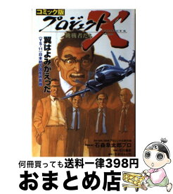 【中古】 プロジェクトX挑戦者たち コミック版 〔7〕 / 石川 森彦, 大石 けんいち / 宙出版 [単行本]【宅配便出荷】