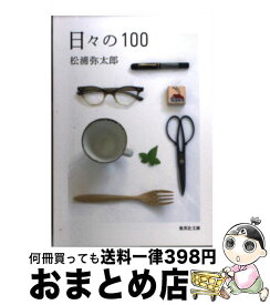 楽天市場 松浦弥太郎 日々の100の通販