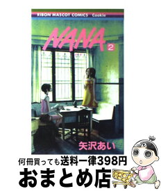 【中古】 NANAーナナー 2 / 矢沢 あい / 集英社 [コミック]【宅配便出荷】
