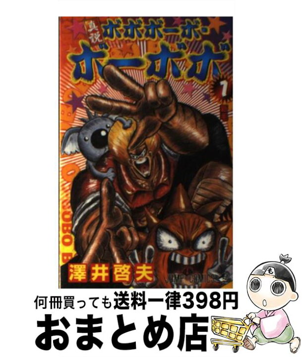 楽天市場 中古 真説ボボボーボ ボーボボ 1 澤井 啓夫 集英社 コミック 宅配便出荷 もったいない本舗 おまとめ店 楽天市場 中古 真説ボボボーボ ボーボボ 1 澤井 啓夫 集英社 コミック 宅配便出荷 もったいない本舗 おまとめ店