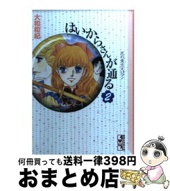 【中古】 はいからさんが通る 2 / 大和 和紀 / 講談社 [文庫]【宅配便出荷】