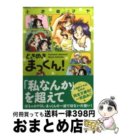 【中古】 ときめきまっくん！ / 小池田 マヤ / 双葉社 [文庫]【宅配便出荷】