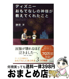 楽天市場 本 ディズニーおもてなしの神様が教えてくれたことの通販 楽天市場 本 ディズニーおもてなしの神様が教えてくれたことの通販