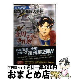 楽天市場 金田一少年の事件簿 小説 文庫の通販