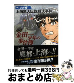楽天市場 金田一 小説 文庫の通販