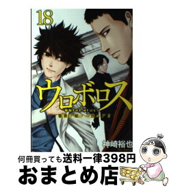 楽天市場 ウロボロス 警察ヲ裁クハ我ニアリ 13 本 雑誌 コミック の通販 楽天市場 ウロボロス 警察ヲ裁クハ我ニアリ 13 本 雑誌 コミック の通販