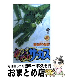 【中古】 からくりサーカス 21 / 藤田 和日郎 / 小学館 [コミック]【宅配便出荷】