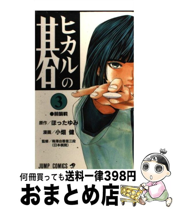 楽天市場 中古 ヒカルの碁 ３ 小畑 健 集英社 コミック 宅配便出荷 もったいない本舗 おまとめ店