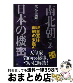 【中古】 南北朝こそ日本の機密 現皇室は南朝の末裔だ / 落合 莞爾 / 成甲書房 [単行本]【宅配便出荷】