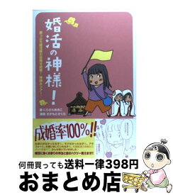 【中古】 婚活の神様！ 崖っぷち婚活隊の目指せ結婚！神頼みツアー♪ / にらさわ あきこ, さかもと さくら / 幻冬舎コミックス [単行本（ソフトカバー）]【宅配便出荷】