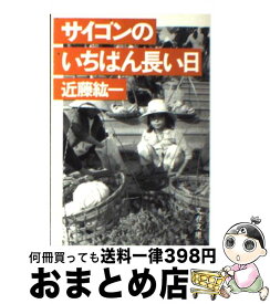 【中古】 サイゴンのいちばん長い日 / 近藤 紘一 / 文藝春秋 [文庫]【宅配便出荷】