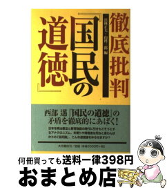 楽天市場 国民の道徳 浜林正夫の通販