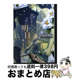 楽天市場 おやすみなさいまた明日の通販
