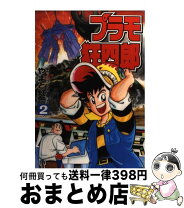 楽天市場】プラモ狂四郎（本・雑誌・コミック）の通販