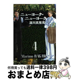 【中古】 ニューヨーク・ニューヨーク 4 / 羅川 真里茂 / 白泉社 [コミック]【宅配便出荷】