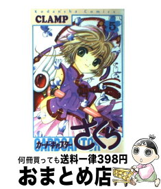 【中古】 カードキャプターさくら 5 / CLAMP / 講談社 [コミック]【宅配便出荷】