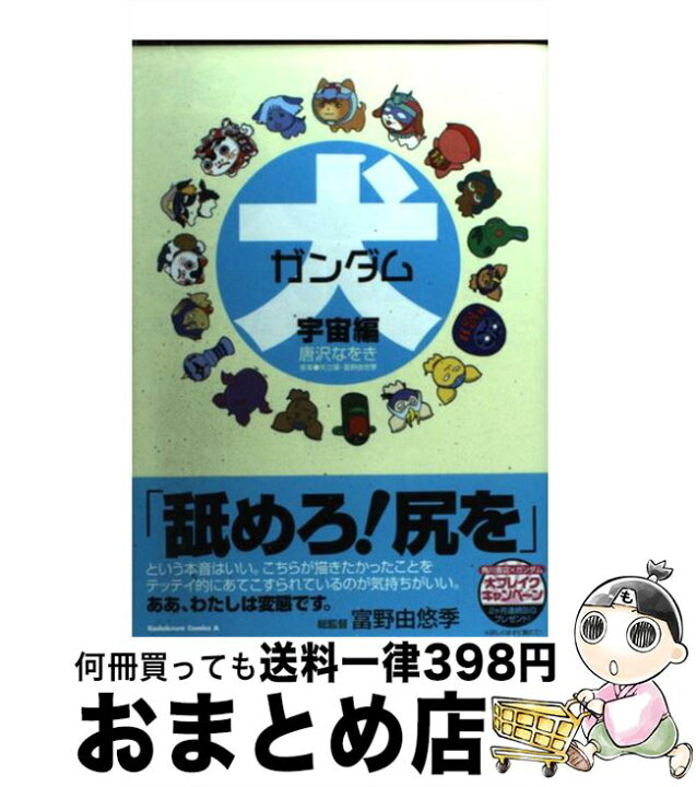 楽天市場 中古 犬ガンダム 宇宙編 唐沢 なをき 角川書店 コミック 宅配便出荷 もったいない本舗 おまとめ店