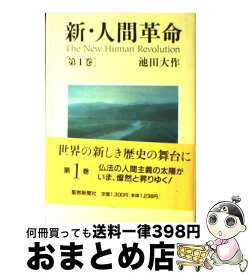 楽天市場 新 人間革命1巻の通販