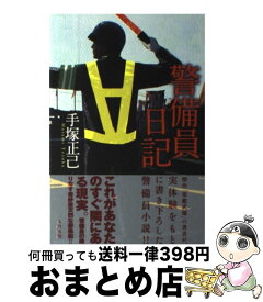 楽天市場 警備員 日記 本の通販