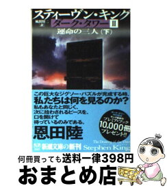 【中古】 ダーク・タワー 2　〔下巻〕 / スティーヴン キング, Stephen King, 風間 賢二 / 新潮社 [文庫]【宅配便出荷】