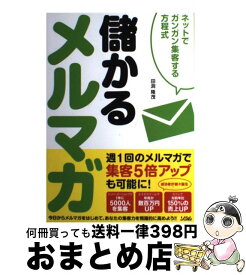 【中古】 儲かるメルマガ ネットでガンガン集客する方程式 / 田渕 隆茂 / ソシム [単行本（ソフトカバー）]【宅配便出荷】