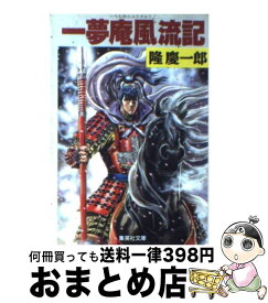 【中古】 一夢庵風流記 / 隆 慶一郎 / 集英社 [文庫]【宅配便出荷】