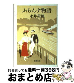 楽天市場 永井荷風 墨東綺譚の通販