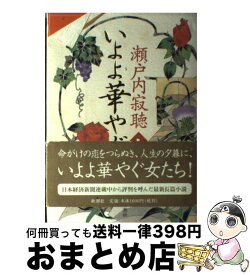 楽天市場 いよよ華やぐの通販