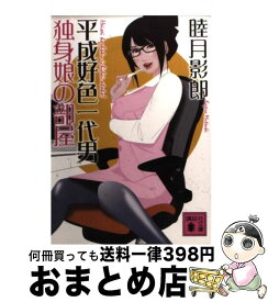 楽天市場 新 平成好色一代男 元部下のol 講談社文庫 の通販