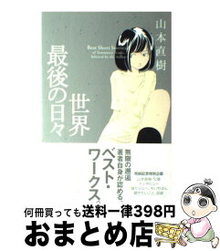楽天市場 破戒 山本直樹の通販