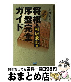 楽天市場 将棋 序盤完全ガイド 振り飛車編の通販