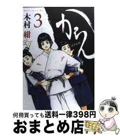 【中古】 からん 3 / 木村 紺 / 講談社 [コミック]【宅配便出荷】