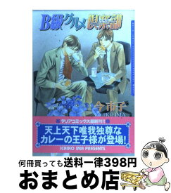 【中古】 B級グルメ倶楽部 / 今市子 / フロンティアワークス [コミック]【宅配便出荷】