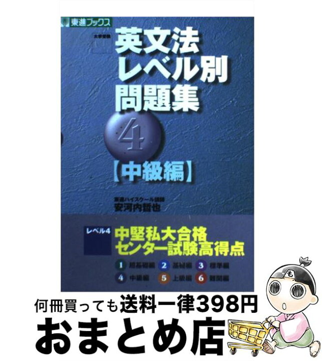 楽天市場 中古 英文法レベル別問題集 ４ 安河内 哲也 ナガセ 単行本 宅配便出荷 もったいない本舗 おまとめ店