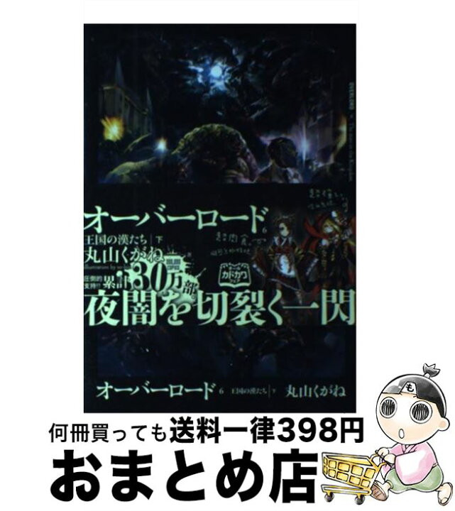 楽天市場 中古 オーバーロード ６ 丸山くがね So Bin Kadokawa エンターブレイン 単行本 ソフトカバー 宅配便出荷 もったいない本舗 おまとめ店