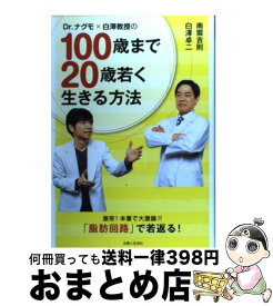 【中古】 Dr．ナグモ×白澤教授の100歳まで20歳若く生きる方法 / 南雲 吉則, 白澤 卓二 / 主婦と生活社 [単行本]【宅配便出荷】