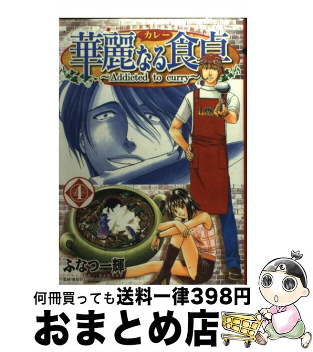 楽天市場 中古 華麗なる食卓 ４ ふなつ 一輝 森枝 卓士 集英社 コミック 宅配便出荷 もったいない本舗 おまとめ店